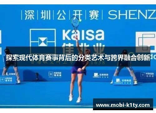 探索现代体育赛事背后的分类艺术与跨界融合创新