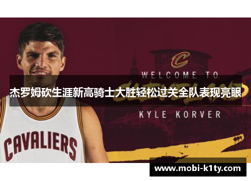 杰罗姆砍生涯新高骑士大胜轻松过关全队表现亮眼