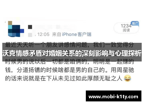 沃克情感矛盾对婚姻关系的深刻影响与心理探析