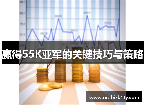 赢得55K亚军的关键技巧与策略