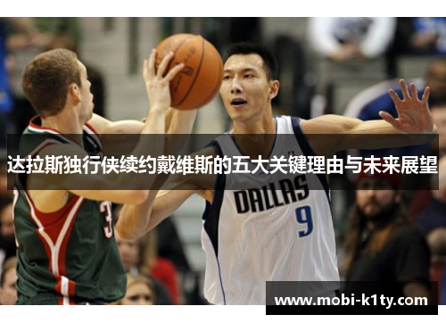 达拉斯独行侠续约戴维斯的五大关键理由与未来展望