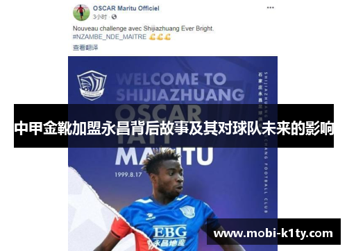 中甲金靴加盟永昌背后故事及其对球队未来的影响