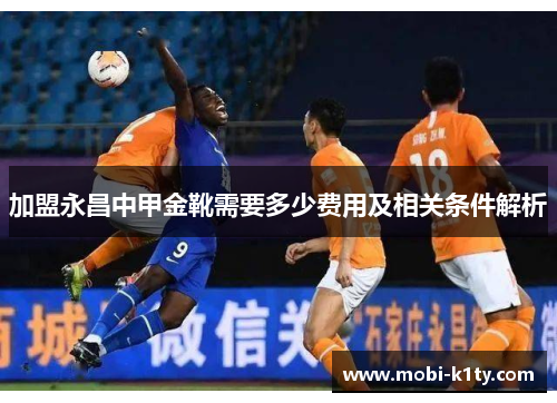 加盟永昌中甲金靴需要多少费用及相关条件解析