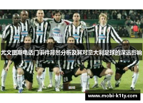尤文图斯电话门事件背景分析及其对意大利足球的深远影响