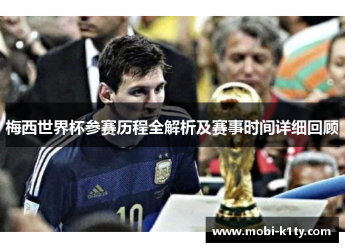 梅西世界杯参赛历程全解析及赛事时间详细回顾