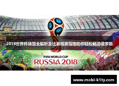2018世界杯场馆全解析及比赛观赛指南助你轻松畅游俄罗斯