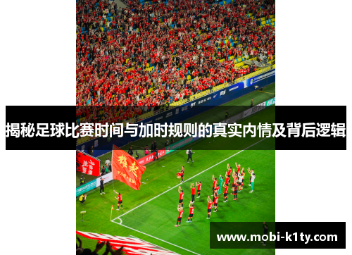 揭秘足球比赛时间与加时规则的真实内情及背后逻辑