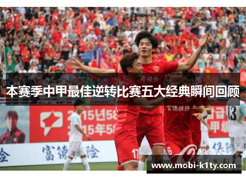 本赛季中甲最佳逆转比赛五大经典瞬间回顾