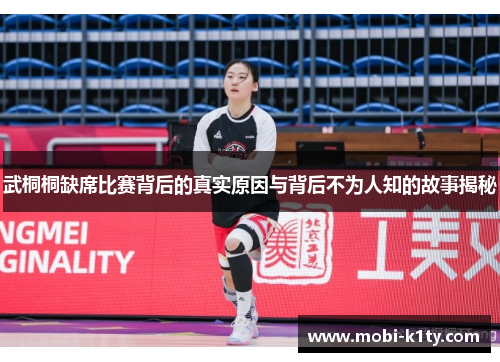 武桐桐缺席比赛背后的真实原因与背后不为人知的故事揭秘