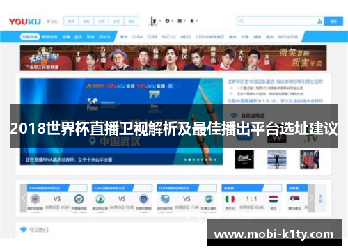 2018世界杯直播卫视解析及最佳播出平台选址建议