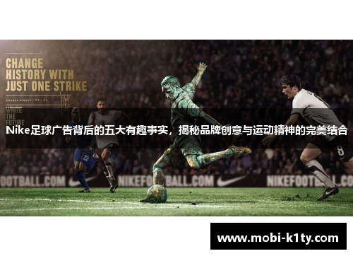 Nike足球广告背后的五大有趣事实，揭秘品牌创意与运动精神的完美结合