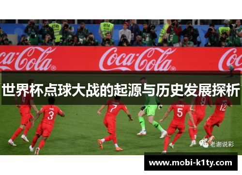 世界杯点球大战的起源与历史发展探析