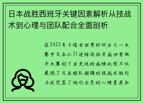 日本战胜西班牙关键因素解析从技战术到心理与团队配合全面剖析