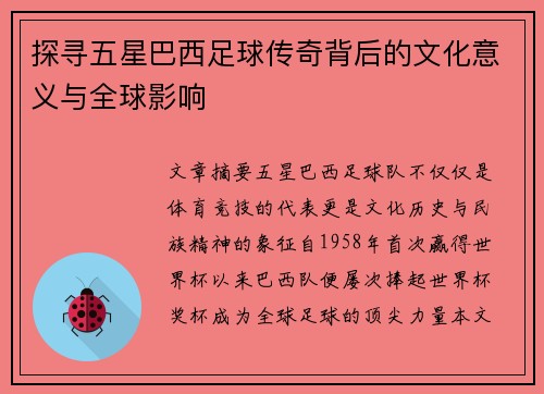 探寻五星巴西足球传奇背后的文化意义与全球影响