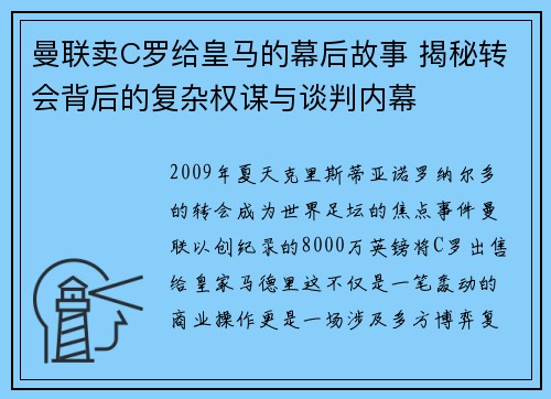 曼联卖C罗给皇马的幕后故事 揭秘转会背后的复杂权谋与谈判内幕