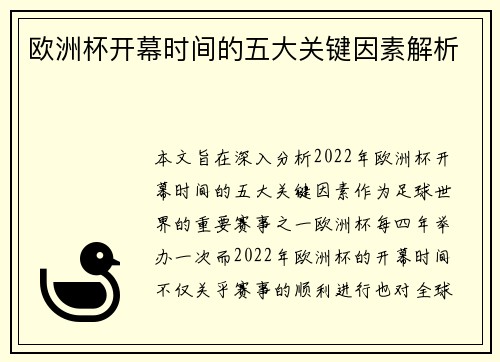 欧洲杯开幕时间的五大关键因素解析