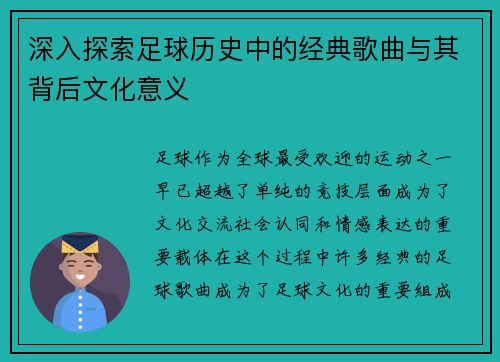 深入探索足球历史中的经典歌曲与其背后文化意义
