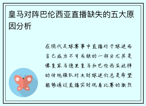皇马对阵巴伦西亚直播缺失的五大原因分析
