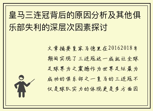 皇马三连冠背后的原因分析及其他俱乐部失利的深层次因素探讨