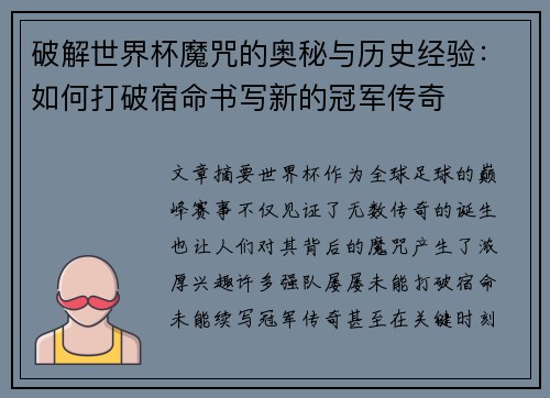 破解世界杯魔咒的奥秘与历史经验：如何打破宿命书写新的冠军传奇