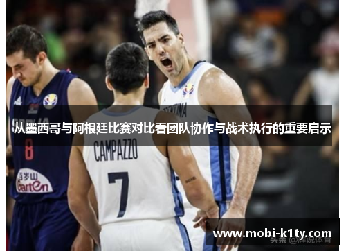 从墨西哥与阿根廷比赛对比看团队协作与战术执行的重要启示