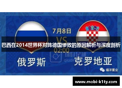 巴西在2014世界杯对阵德国惨败的原因解析与深度剖析