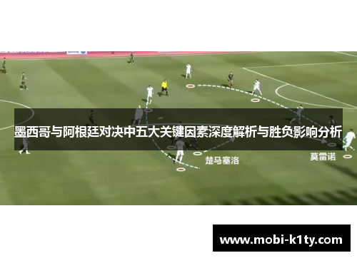 墨西哥与阿根廷对决中五大关键因素深度解析与胜负影响分析