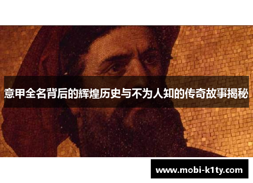 意甲全名背后的辉煌历史与不为人知的传奇故事揭秘