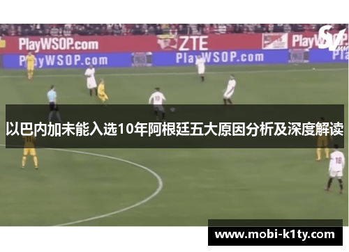 以巴内加未能入选10年阿根廷五大原因分析及深度解读