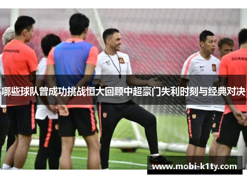 哪些球队曾成功挑战恒大回顾中超豪门失利时刻与经典对决