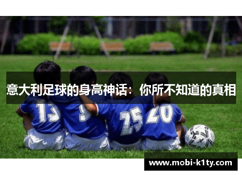 意大利足球的身高神话：你所不知道的真相