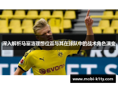 深入解析马塞洛理想位置与其在球队中的战术角色演变