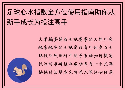 足球心水指数全方位使用指南助你从新手成长为投注高手