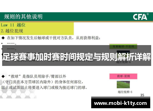 足球赛事加时赛时间规定与规则解析详解