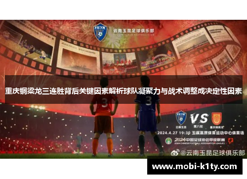 重庆铜梁龙三连胜背后关键因素解析球队凝聚力与战术调整成决定性因素