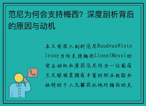 范尼为何会支持梅西？深度剖析背后的原因与动机
