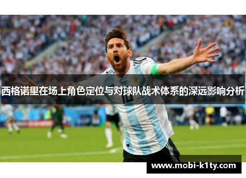 西格诺里在场上角色定位与对球队战术体系的深远影响分析