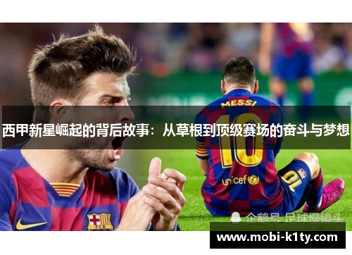 西甲新星崛起的背后故事：从草根到顶级赛场的奋斗与梦想