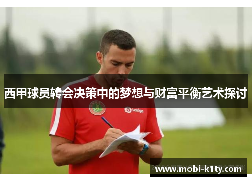 西甲球员转会决策中的梦想与财富平衡艺术探讨 西甲球员转会决策中的梦想与财富平衡艺术探讨