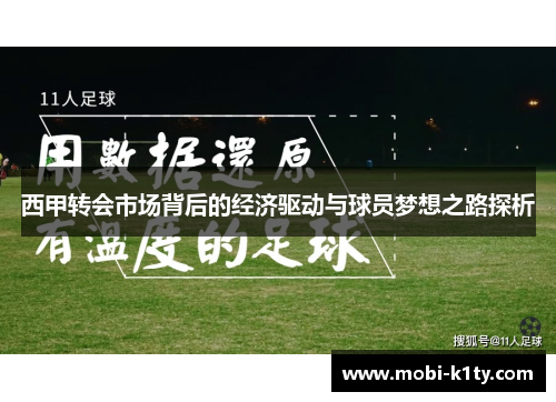 西甲转会市场背后的经济驱动与球员梦想之路探析 西甲转会市场背后的经济驱动与球员梦想之路探析