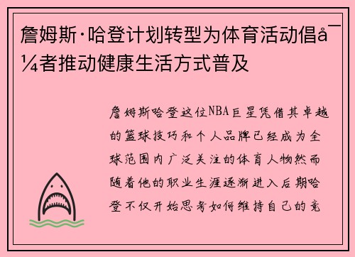 詹姆斯·哈登计划转型为体育活动倡导者推动健康生活方式普及 詹姆斯·哈登计划转型为体育活动倡导者推动健康生活方式普及