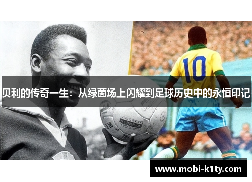 贝利的传奇一生:从绿茵场上闪耀到足球历史中的永恒印记 贝利的传奇一生:从绿茵场上闪耀到足球历史中的永恒印记