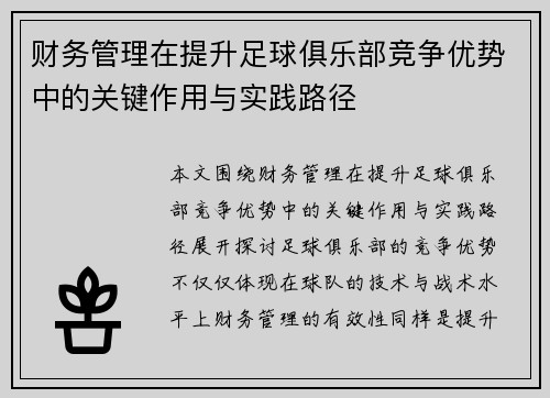 财务管理在提升足球俱乐部竞争优势中的关键作用与实践路径 财务管理在提升足球俱乐部竞争优势中的关键作用与实践路径