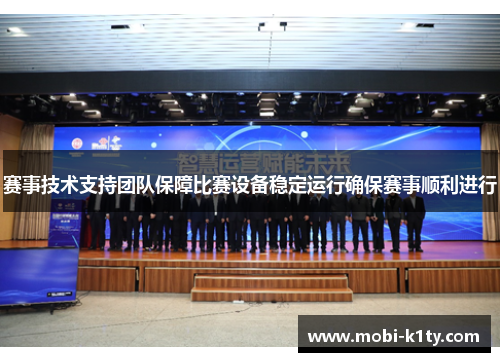 赛事技术支持团队保障比赛设备稳定运行确保赛事顺利进行 赛事技术支持团队保障比赛设备稳定运行确保赛事顺利进行