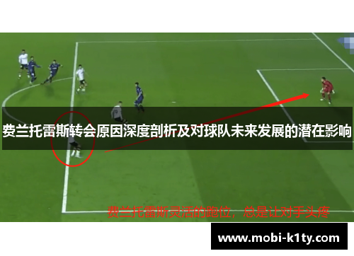 费兰托雷斯转会原因深度剖析及对球队未来发展的潜在影响 费兰托雷斯转会原因深度剖析及对球队未来发展的潜在影响