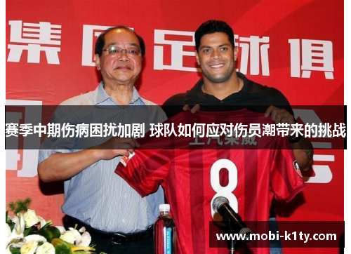 赛季中期伤病困扰加剧 球队如何应对伤员潮带来的挑战 赛季中期伤病困扰加剧 球队如何应对伤员潮带来的挑战