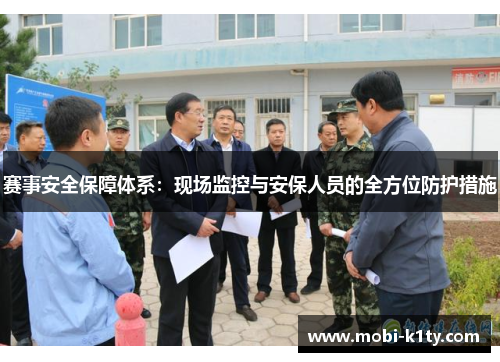 赛事安全保障体系:现场监控与安保人员的全方位防护措施 赛事安全保障体系:现场监控与安保人员的全方位防护措施