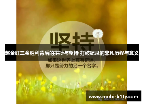 赵金红三金胜利背后的拼搏与坚持 打破纪录的非凡历程与意义 赵金红三金胜利背后的拼搏与坚持 打破纪录的非凡历程与意义