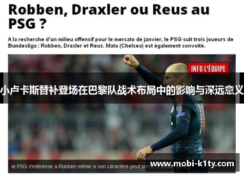 小卢卡斯替补登场在巴黎队战术布局中的影响与深远意义 小卢卡斯替补登场在巴黎队战术布局中的影响与深远意义