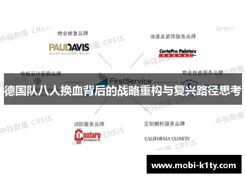 德国队八人换血背后的战略重构与复兴路径思考